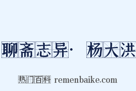 聊斋志异·杨大洪是什么意思的图片